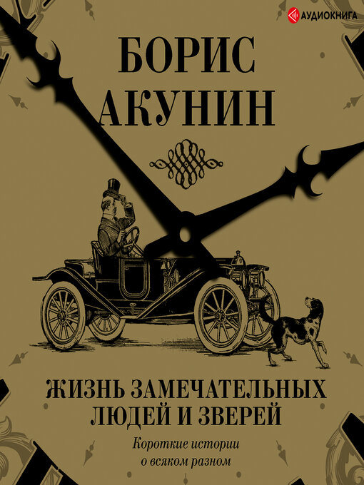 Title details for Жизнь замечательных людей и зверей. Короткие истории о всяком разном by Борис Акунин - Available